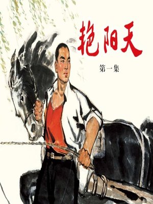 cover image of 艳阳天 1